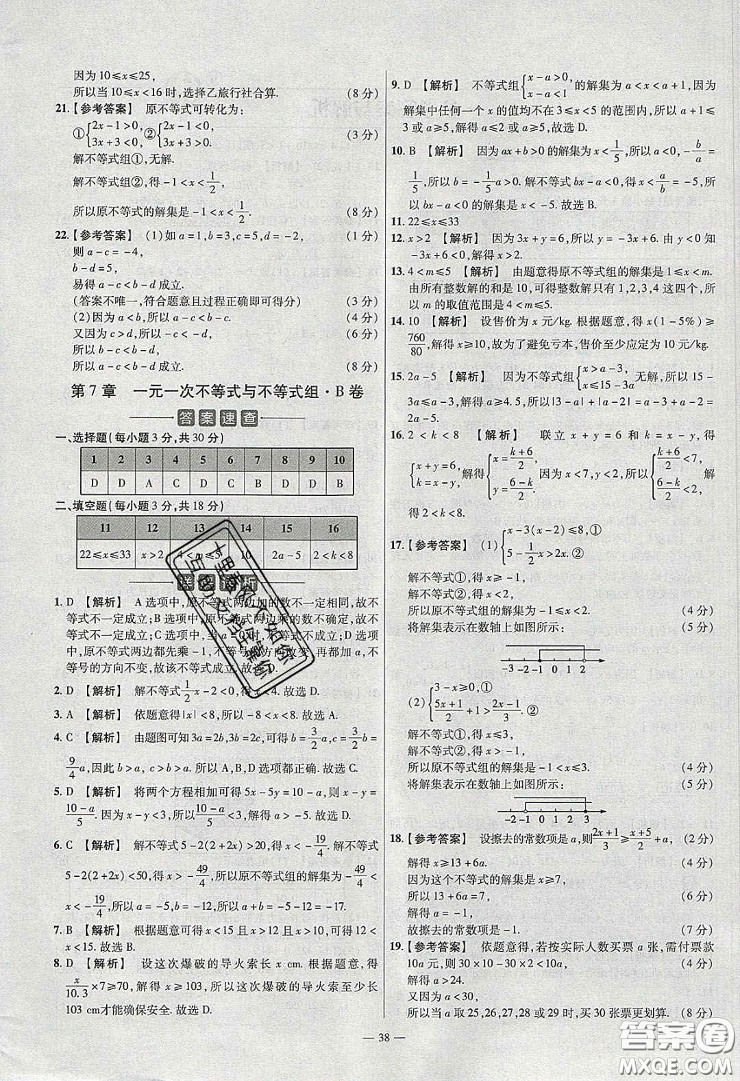 2020年金考卷活頁題選名師名題單元雙測七年級數學下冊滬科版答案