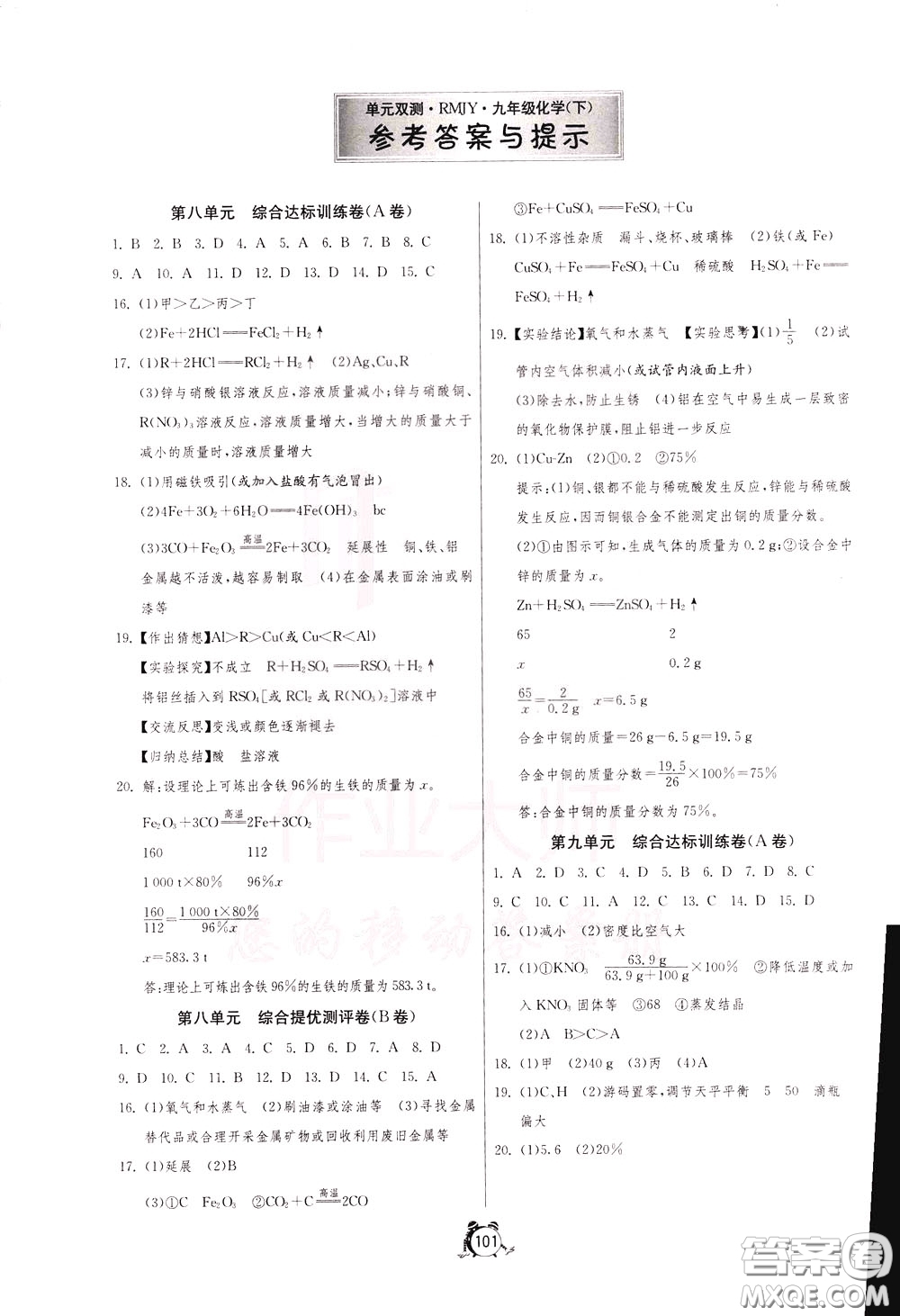 2020年單元雙測全程提優(yōu)測評卷化學(xué)九年級下冊RMJY人民教育版參考答案