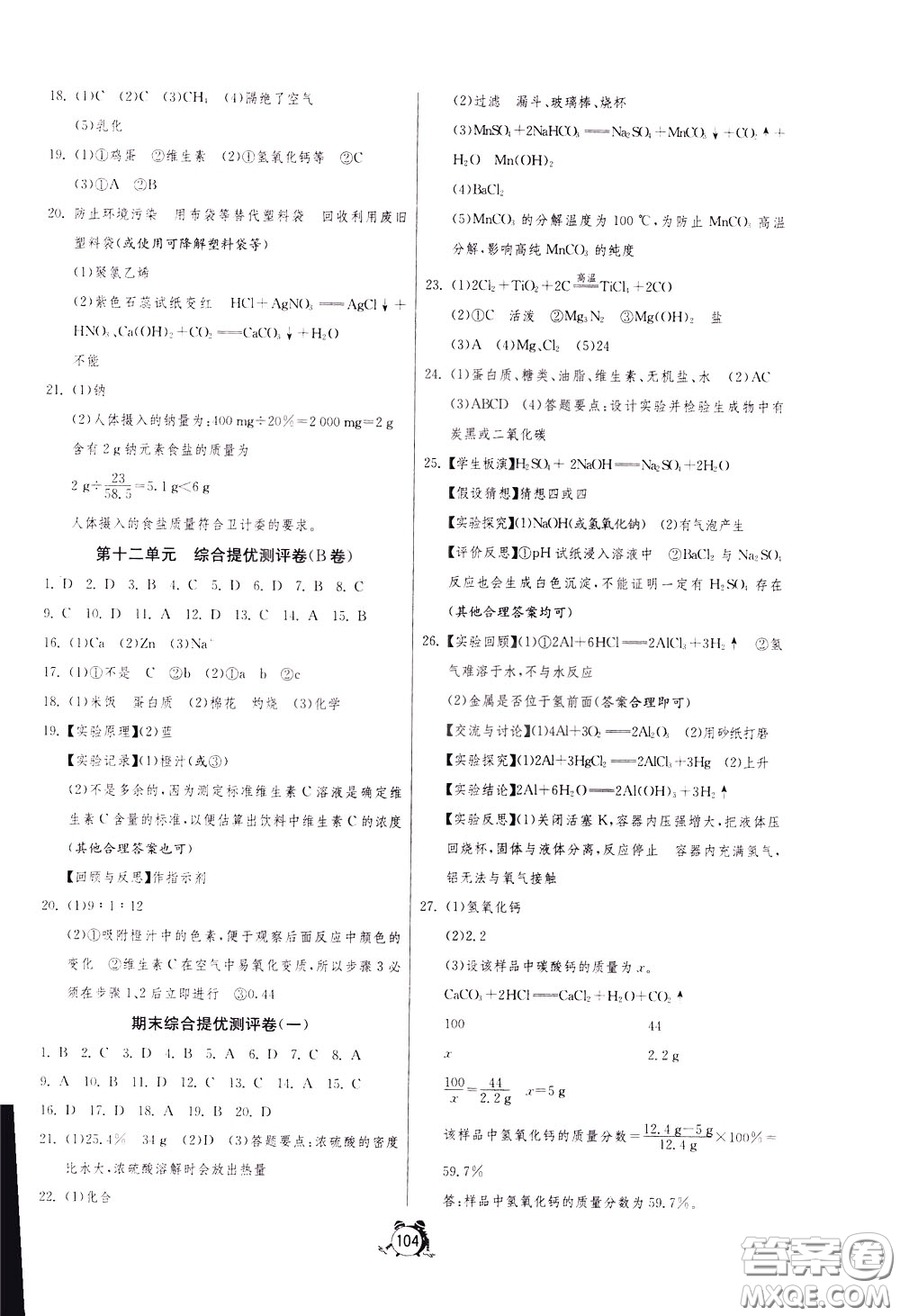 2020年單元雙測全程提優(yōu)測評卷化學(xué)九年級下冊RMJY人民教育版參考答案