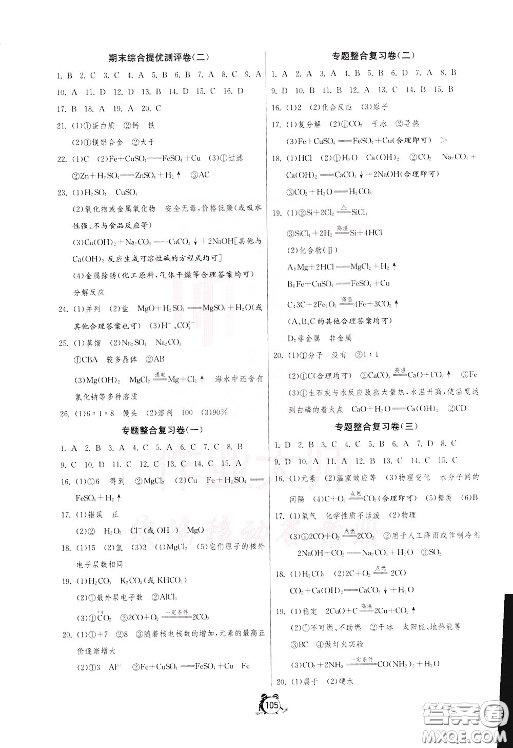2020年單元雙測全程提優(yōu)測評卷化學(xué)九年級下冊RMJY人民教育版參考答案