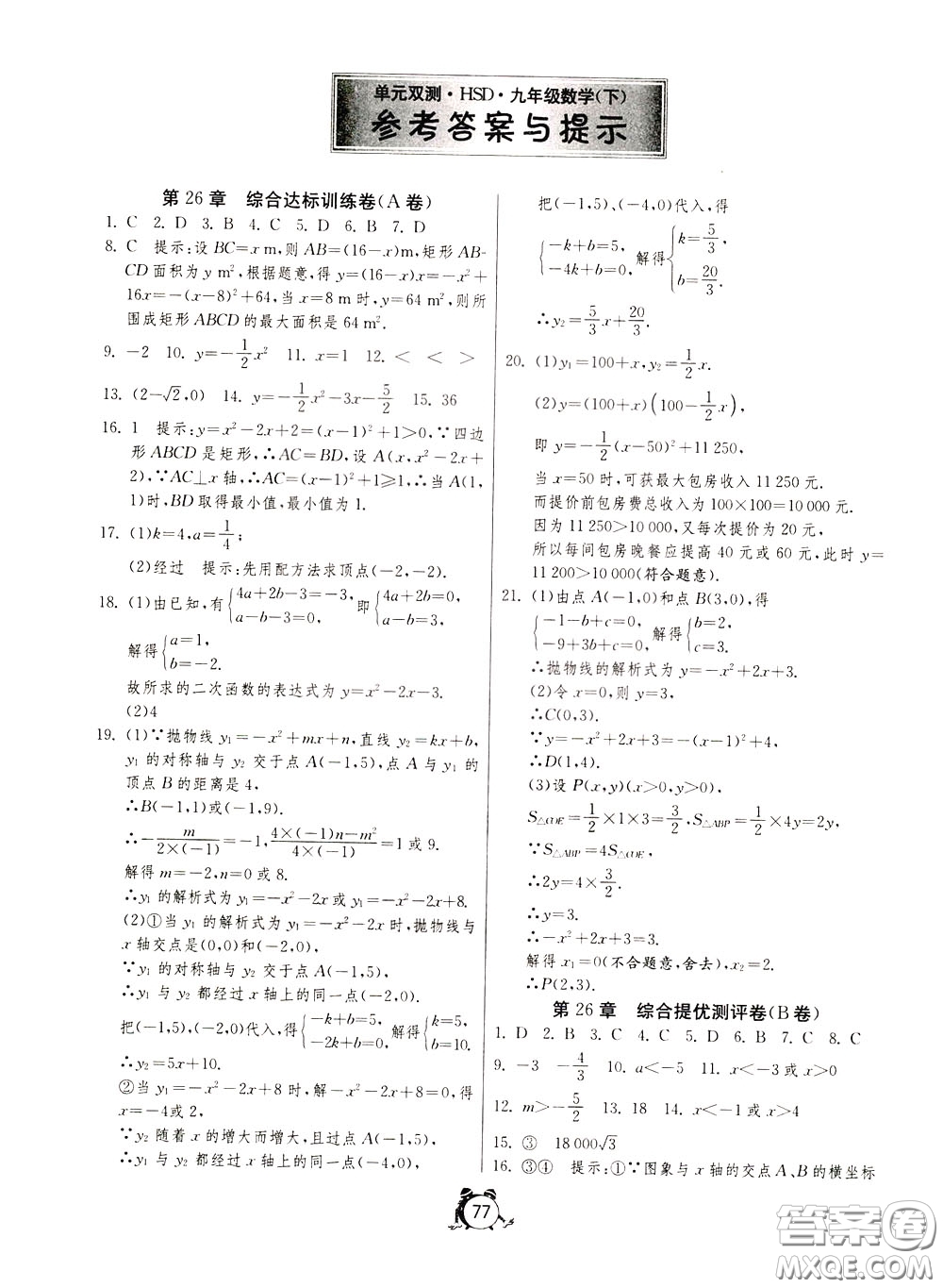 2020年單元雙測全程提優(yōu)測評卷數(shù)學(xué)九年級下冊HSD華師大版參考答案