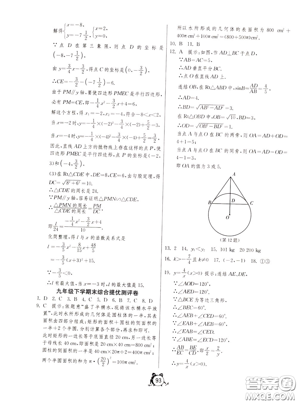 2020年單元雙測全程提優(yōu)測評卷數(shù)學(xué)九年級下冊HSD華師大版參考答案