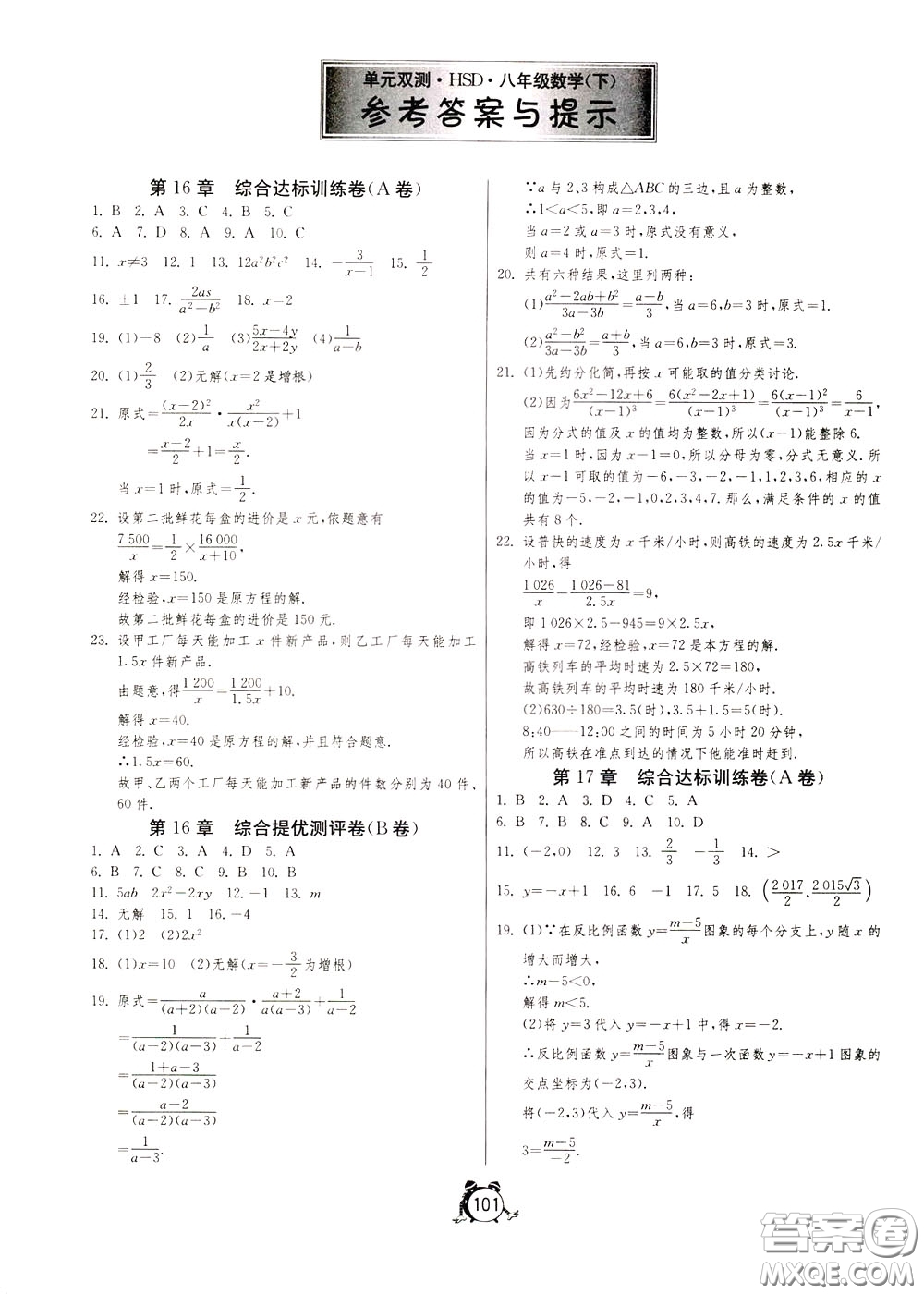 2020年單元雙測全程提優(yōu)測評卷數(shù)學(xué)八年級下冊HSD華師大版參考答案
