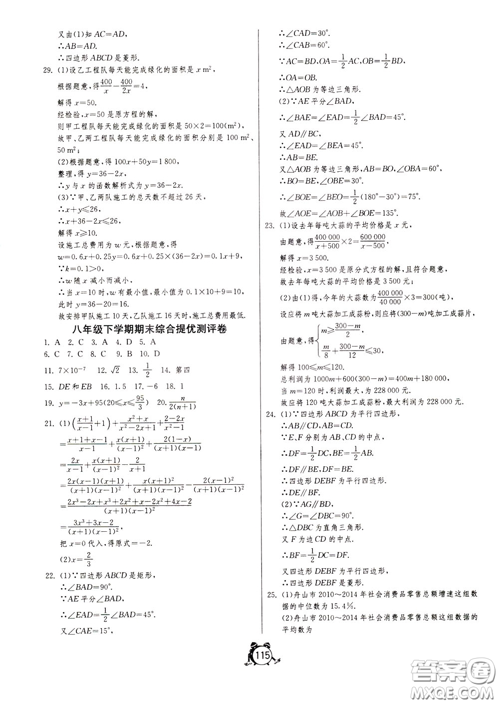 2020年單元雙測全程提優(yōu)測評卷數(shù)學(xué)八年級下冊HSD華師大版參考答案