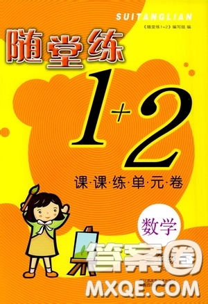 2020年隨堂練1加2課課練單元卷數(shù)學(xué)三年級(jí)下冊(cè)江蘇版參考答案