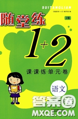 2020年隨堂練1加2課課練單元卷語文5年級下冊人教版參考答案