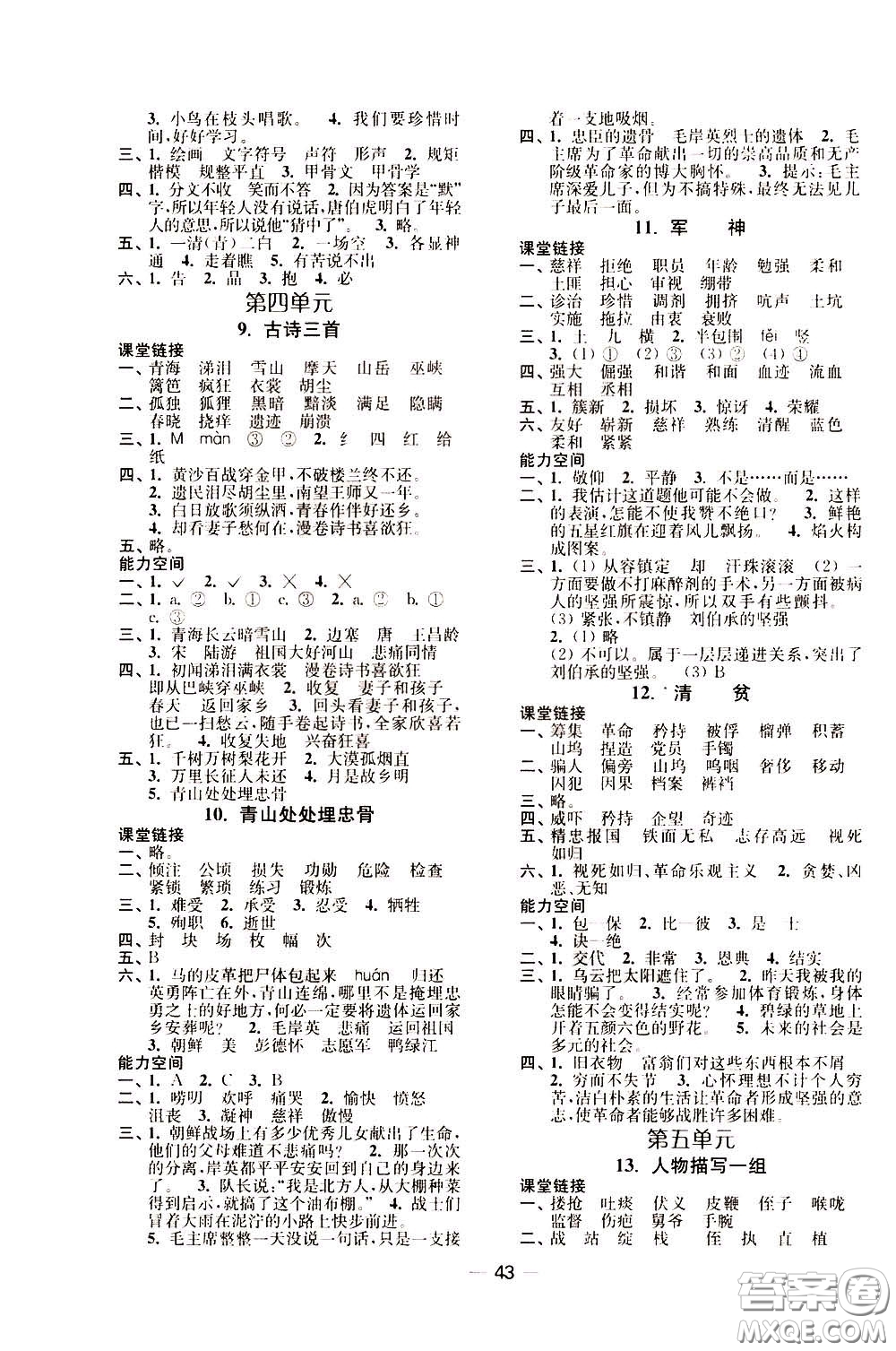 2020年隨堂練1加2課課練單元卷語文5年級下冊人教版參考答案