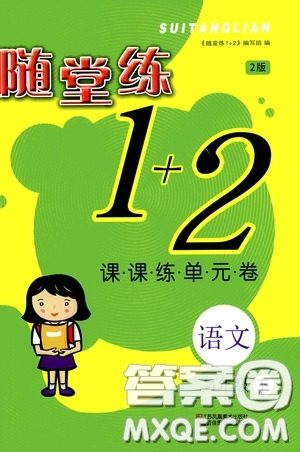 2020年隨堂練1加2課課練單元卷語文4年級(jí)下冊(cè)人教版參考答案