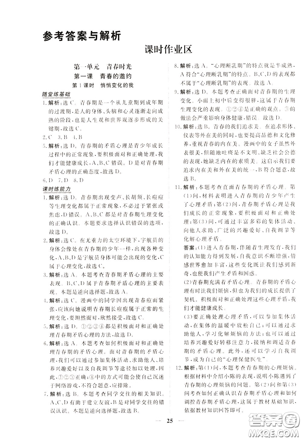 2020年新坐標(biāo)同步練習(xí)道德與法治七年級下冊人教版參考答案