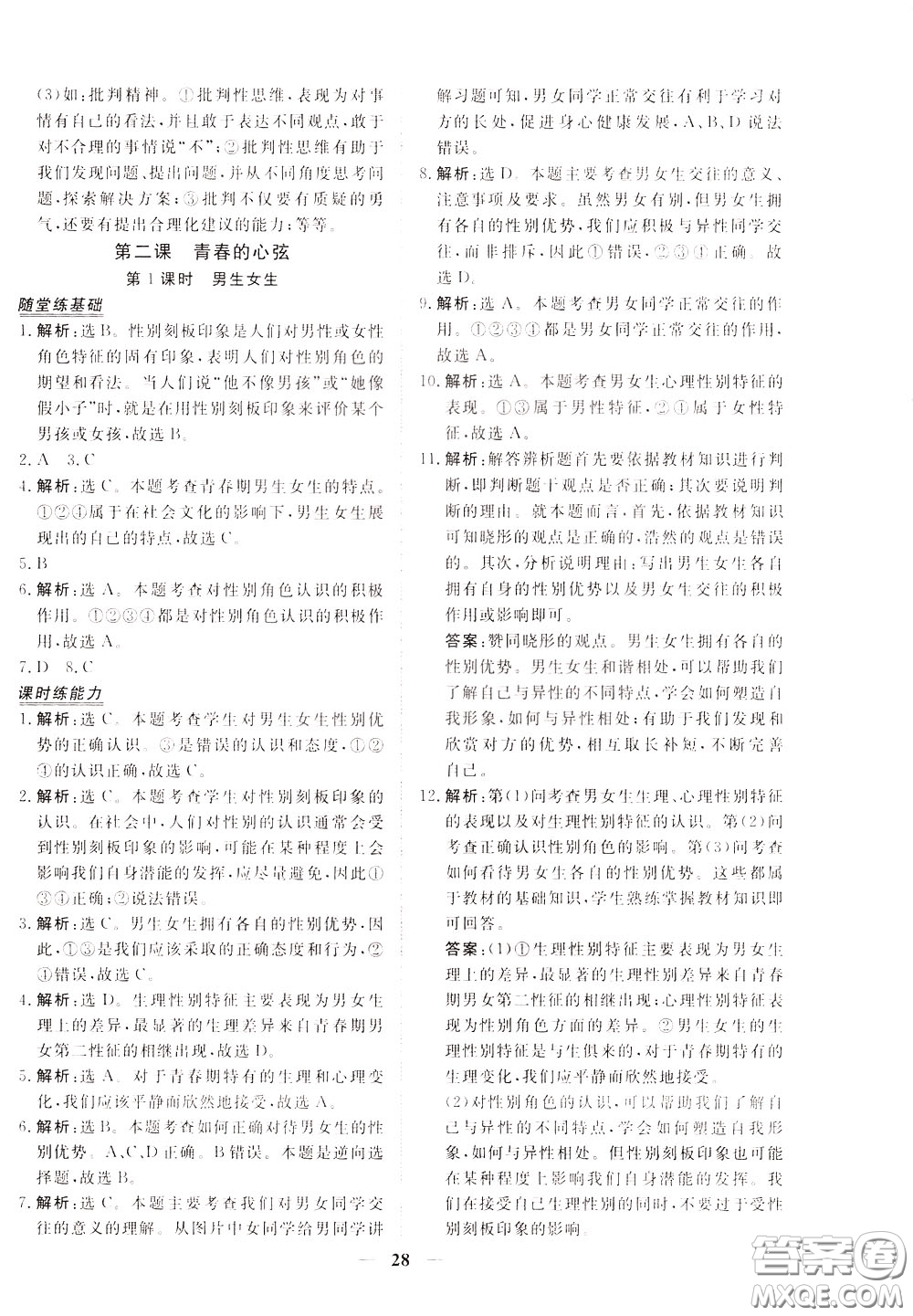 2020年新坐標(biāo)同步練習(xí)道德與法治七年級下冊人教版參考答案