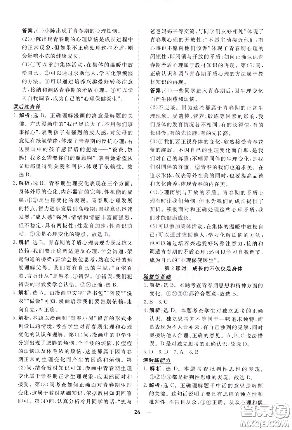 2020年新坐標(biāo)同步練習(xí)道德與法治七年級下冊人教版參考答案