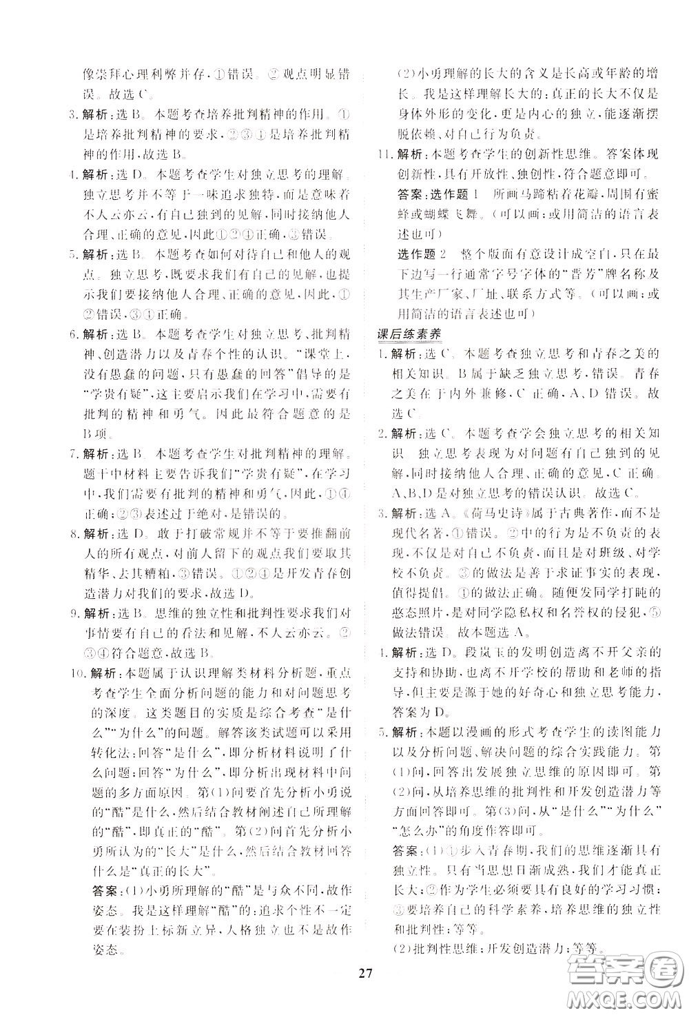 2020年新坐標(biāo)同步練習(xí)道德與法治七年級下冊人教版參考答案