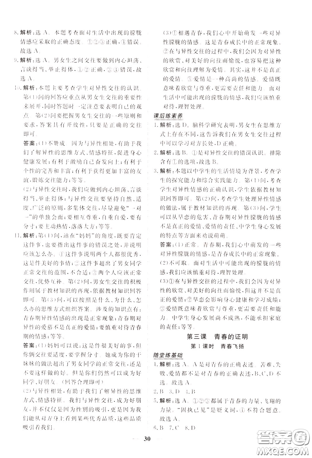 2020年新坐標(biāo)同步練習(xí)道德與法治七年級下冊人教版參考答案