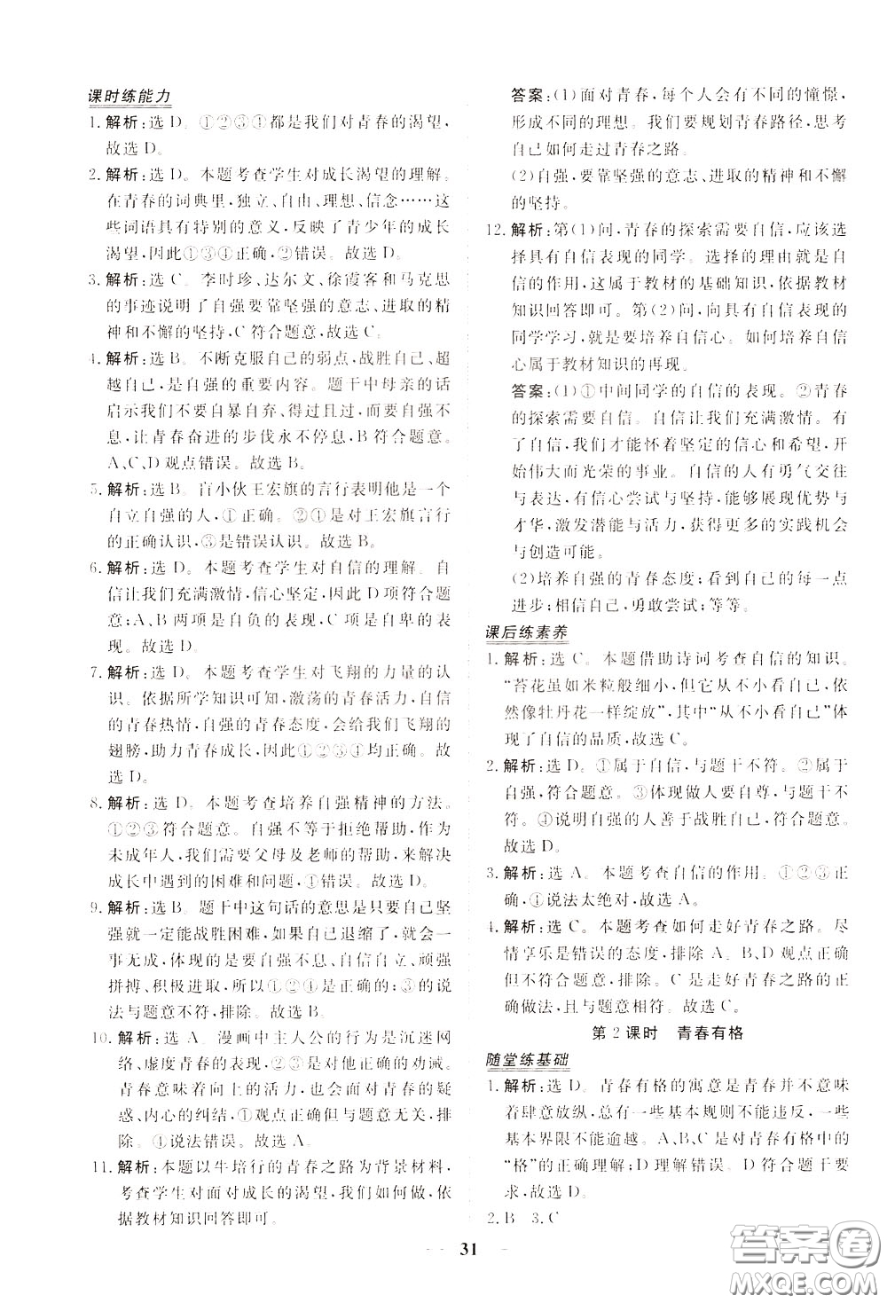 2020年新坐標(biāo)同步練習(xí)道德與法治七年級下冊人教版參考答案