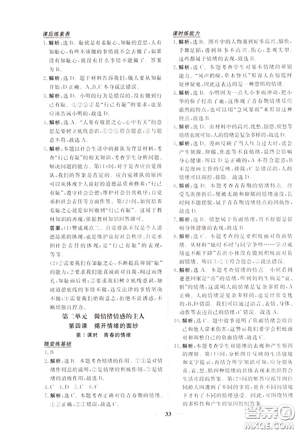 2020年新坐標(biāo)同步練習(xí)道德與法治七年級下冊人教版參考答案