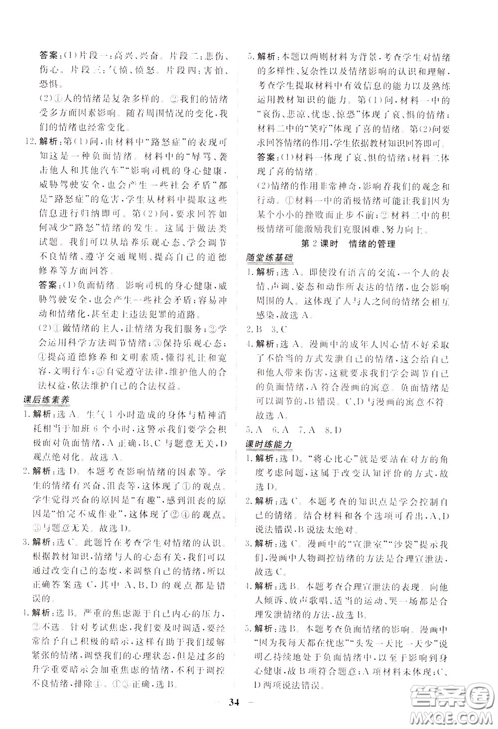 2020年新坐標(biāo)同步練習(xí)道德與法治七年級下冊人教版參考答案