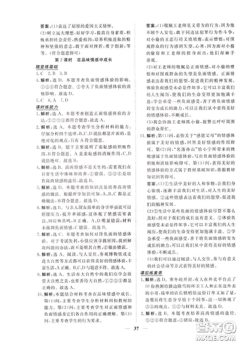 2020年新坐標(biāo)同步練習(xí)道德與法治七年級下冊人教版參考答案