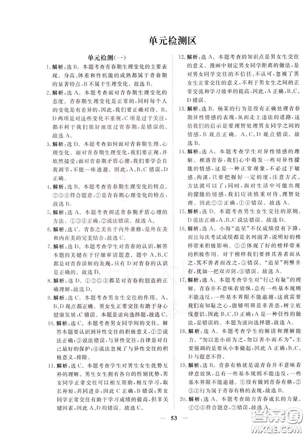 2020年新坐標(biāo)同步練習(xí)道德與法治七年級下冊人教版參考答案