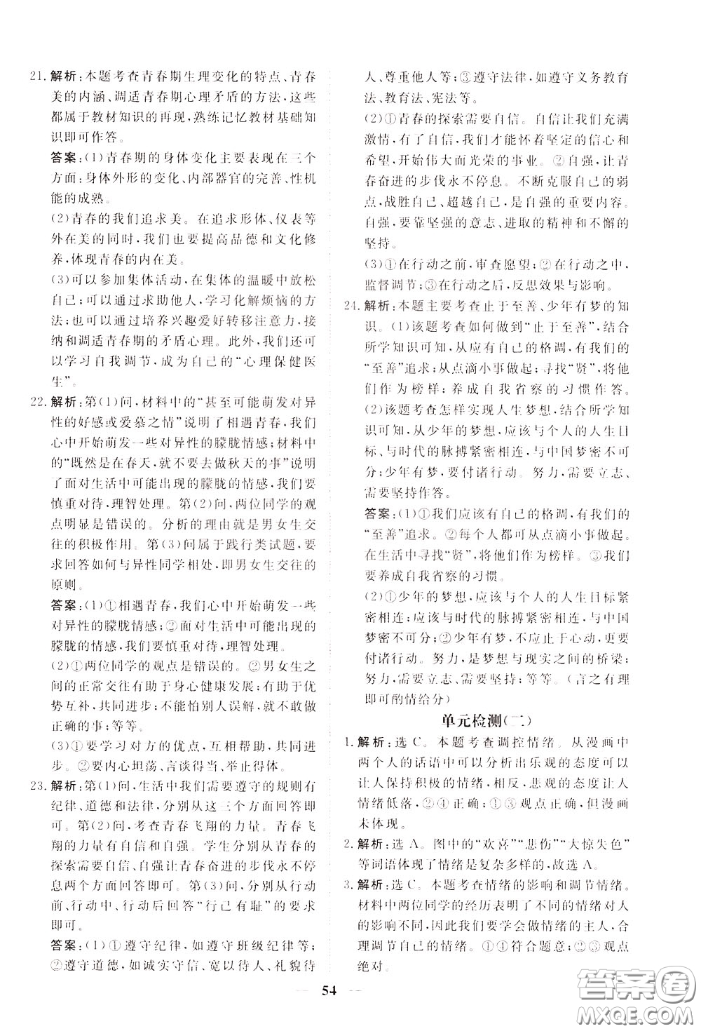2020年新坐標(biāo)同步練習(xí)道德與法治七年級下冊人教版參考答案