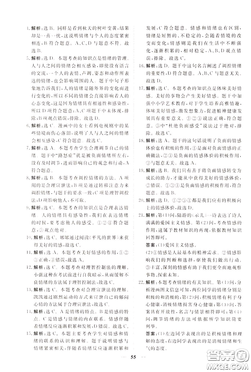 2020年新坐標(biāo)同步練習(xí)道德與法治七年級下冊人教版參考答案