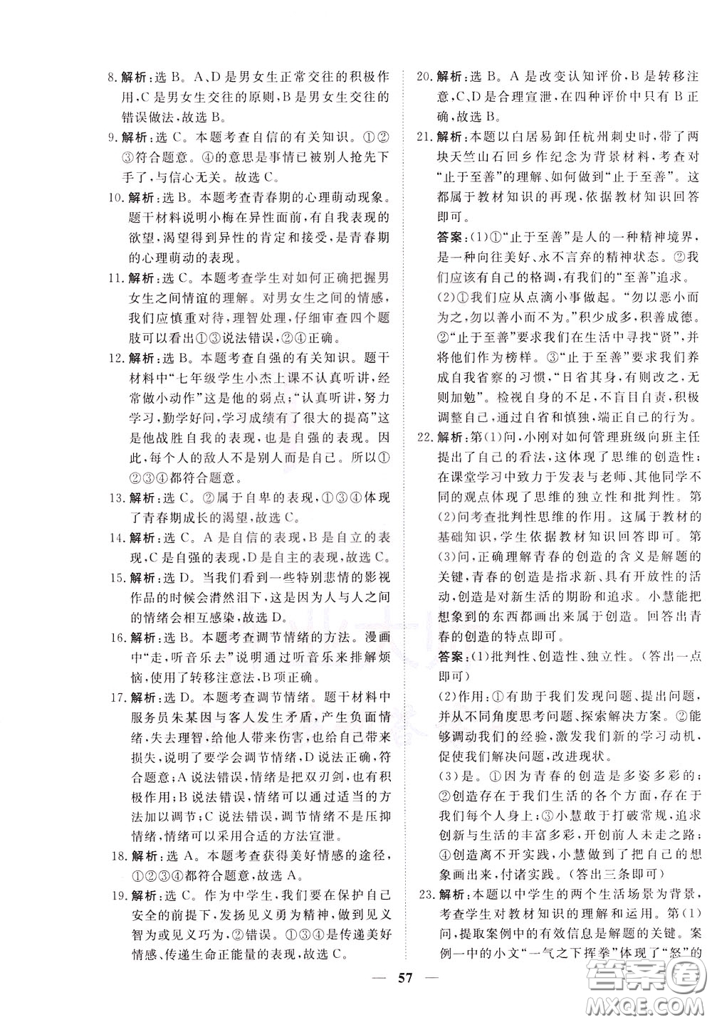 2020年新坐標(biāo)同步練習(xí)道德與法治七年級下冊人教版參考答案