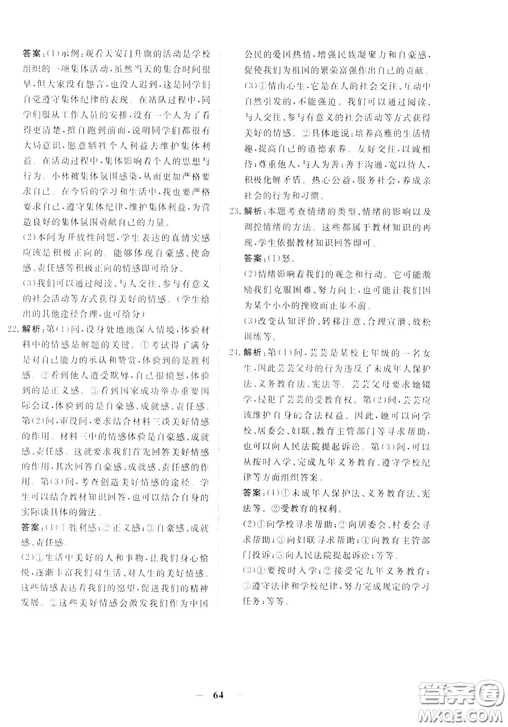 2020年新坐標(biāo)同步練習(xí)道德與法治七年級下冊人教版參考答案