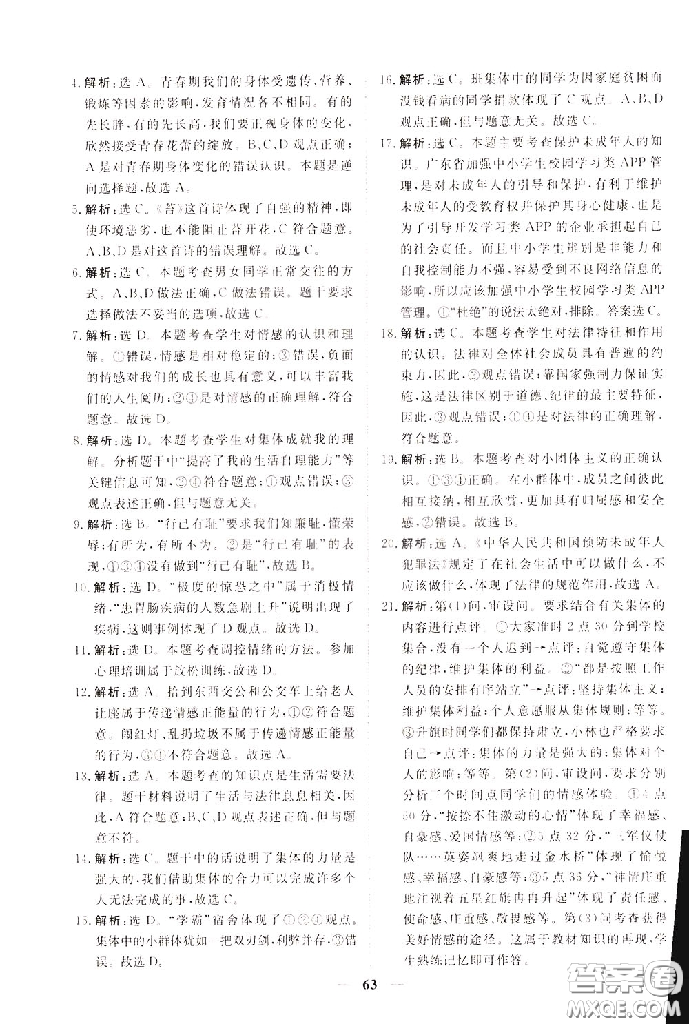 2020年新坐標(biāo)同步練習(xí)道德與法治七年級下冊人教版參考答案