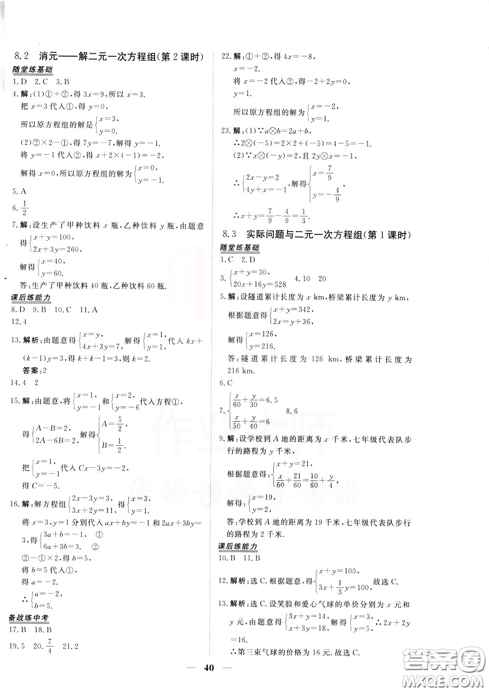 2020年新坐標同步練習數(shù)學七年級下冊人教版參考答案