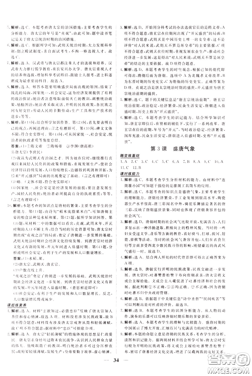 2020年新坐標(biāo)同步練習(xí)歷史七年級下冊人教版參考答案
