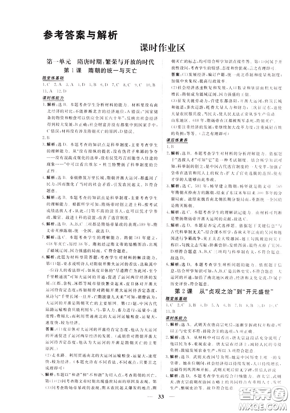 2020年新坐標(biāo)同步練習(xí)歷史七年級下冊人教版參考答案