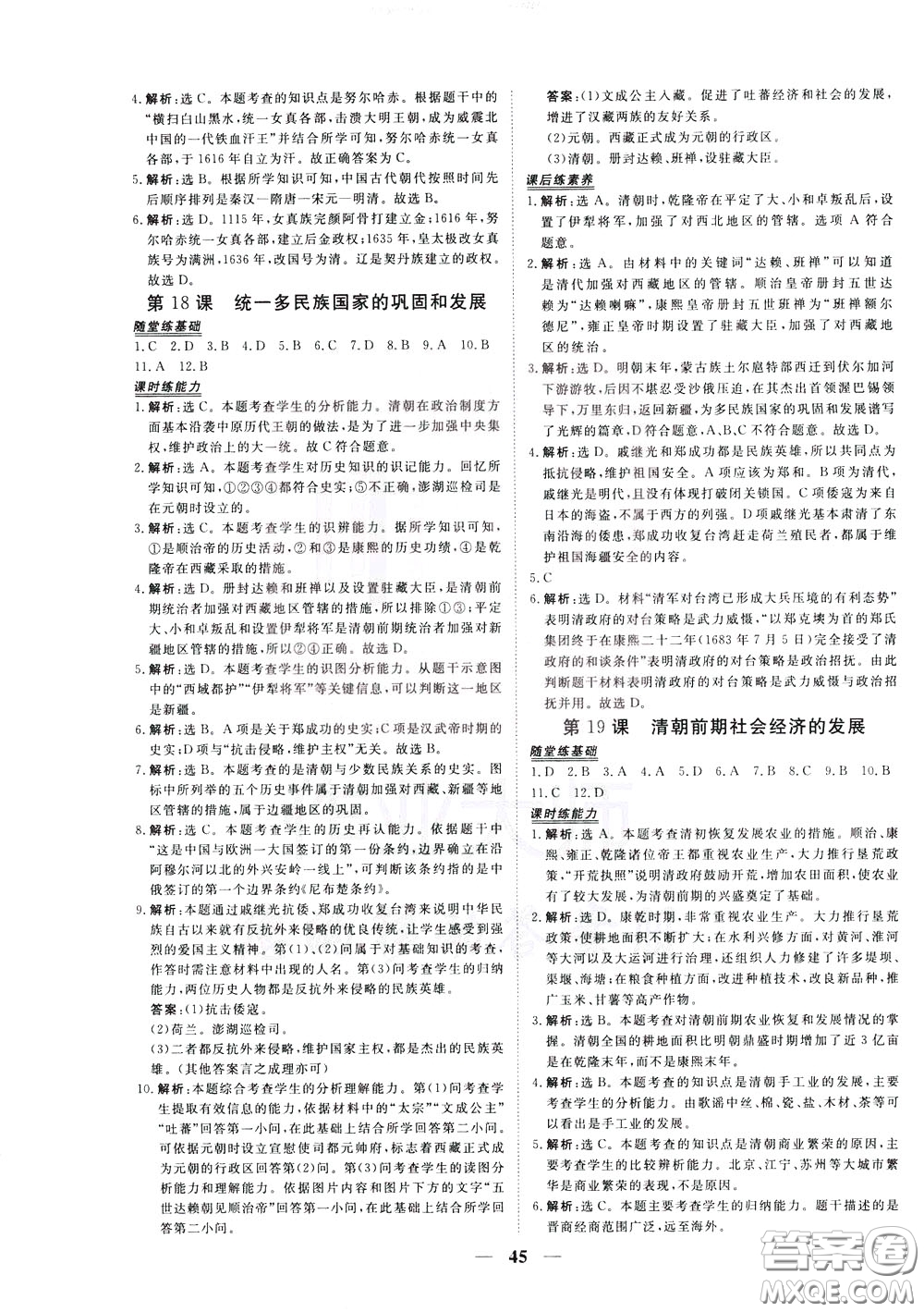 2020年新坐標(biāo)同步練習(xí)歷史七年級下冊人教版參考答案