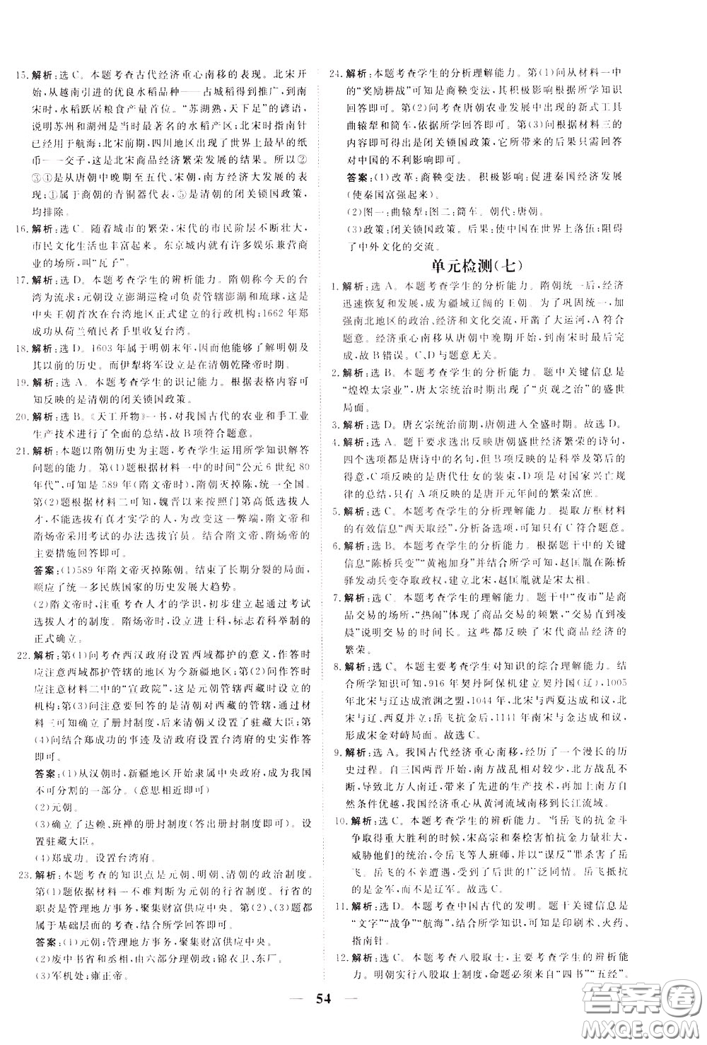 2020年新坐標(biāo)同步練習(xí)歷史七年級下冊人教版參考答案
