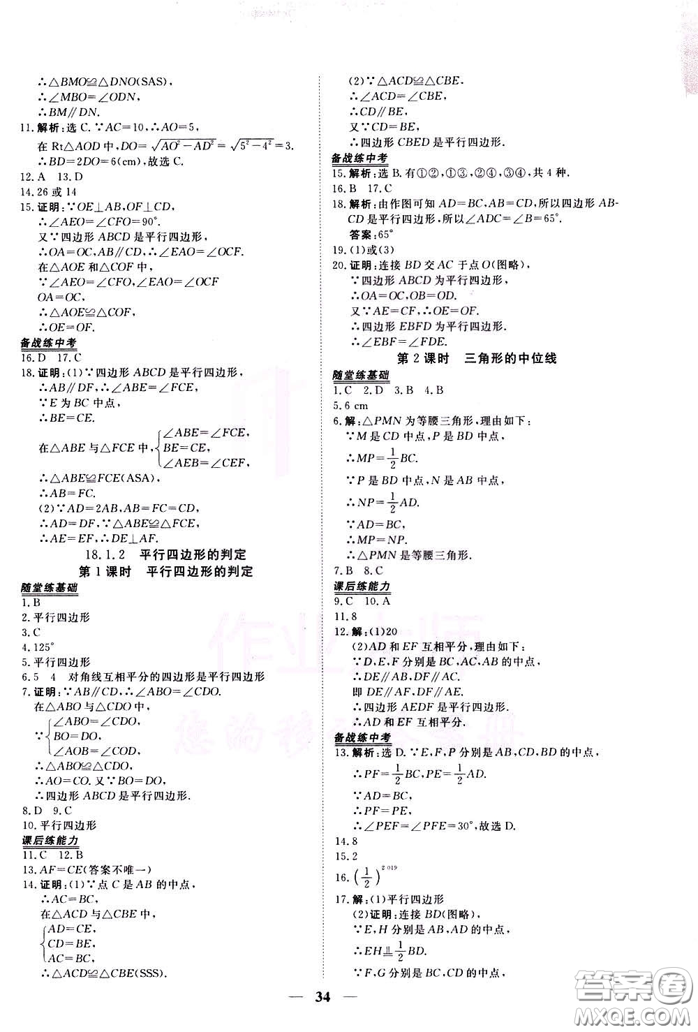 2020年新坐標(biāo)同步練習(xí)數(shù)學(xué)八年級下冊人教版參考答案