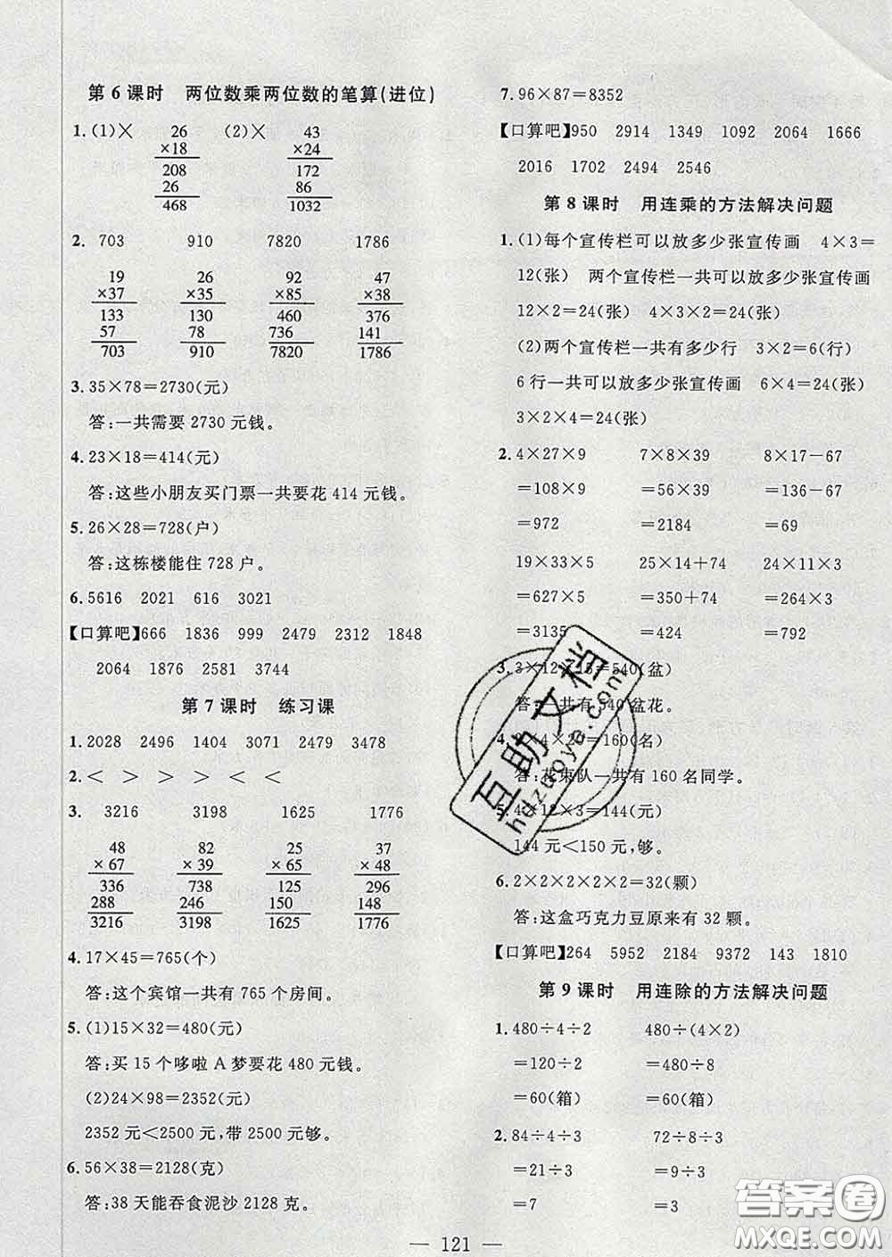 2020新版課時(shí)特訓(xùn)優(yōu)化作業(yè)本三年級(jí)數(shù)學(xué)下冊(cè)人教版答案