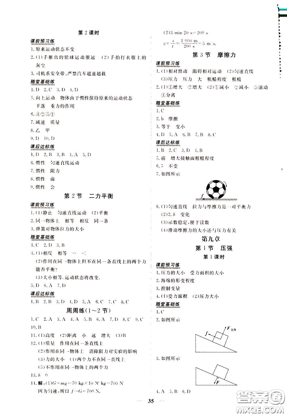 2020年新坐標(biāo)同步練習(xí)物理八年級(jí)下冊(cè)人教版參考答案