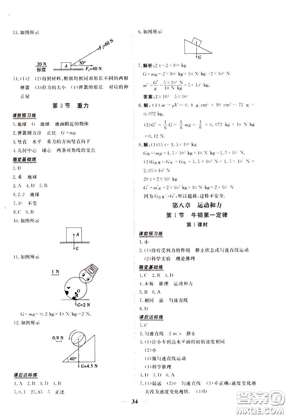 2020年新坐標(biāo)同步練習(xí)物理八年級(jí)下冊(cè)人教版參考答案
