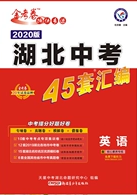 新疆青少年出版社2020湖北中考45套匯編英語答案