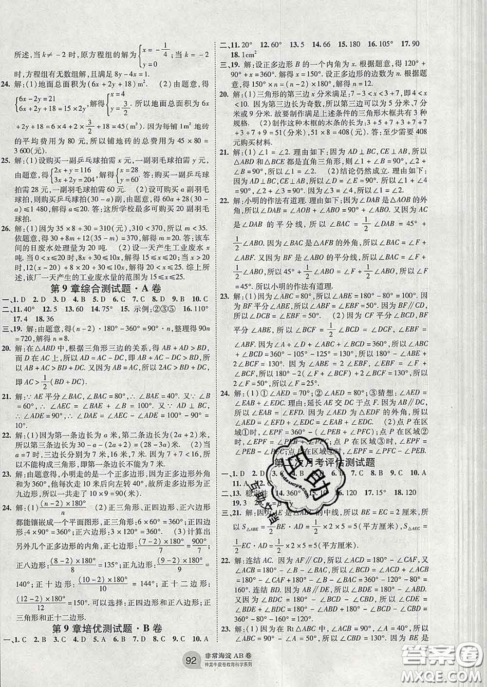 2020新版非常海淀單元測試AB卷七年級數(shù)學(xué)下冊華師版答案