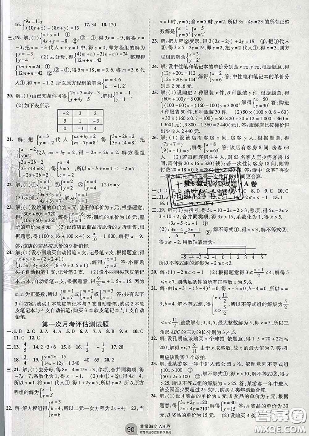 2020新版非常海淀單元測試AB卷七年級數(shù)學(xué)下冊華師版答案