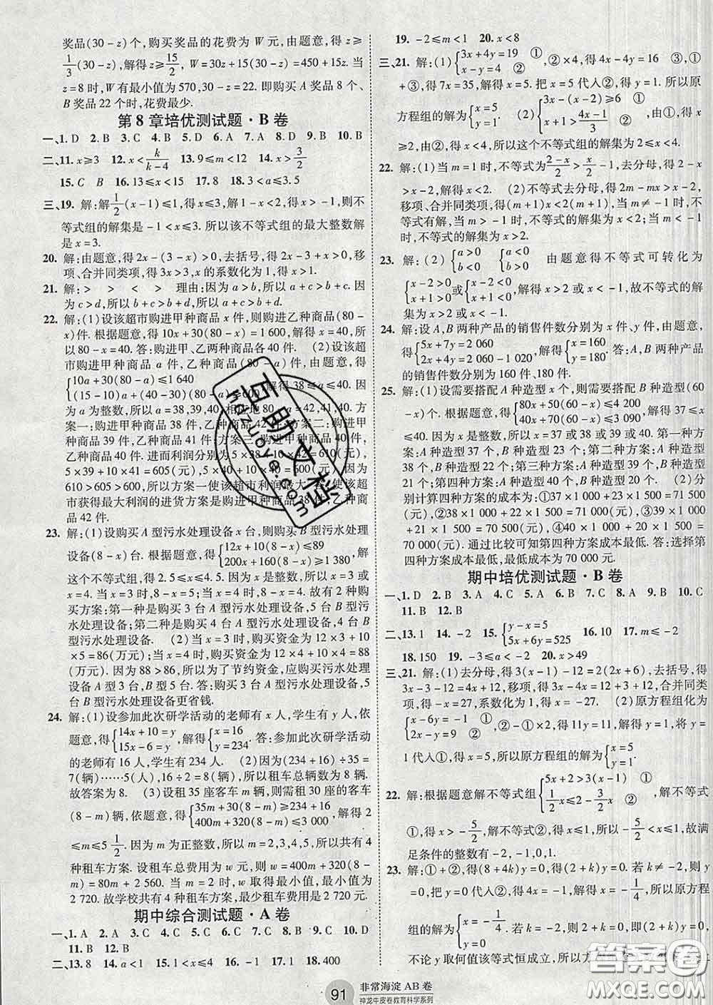 2020新版非常海淀單元測試AB卷七年級數(shù)學(xué)下冊華師版答案