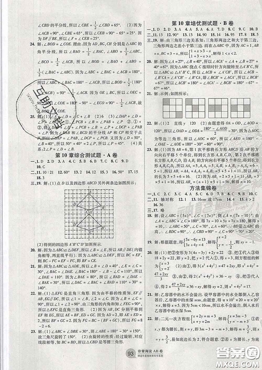 2020新版非常海淀單元測試AB卷七年級數(shù)學(xué)下冊華師版答案