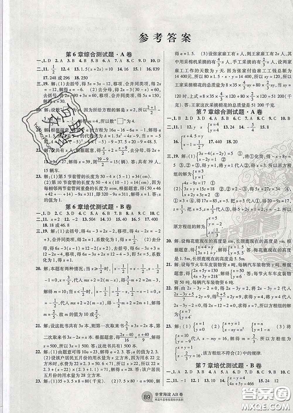 2020新版非常海淀單元測試AB卷七年級數(shù)學(xué)下冊華師版答案