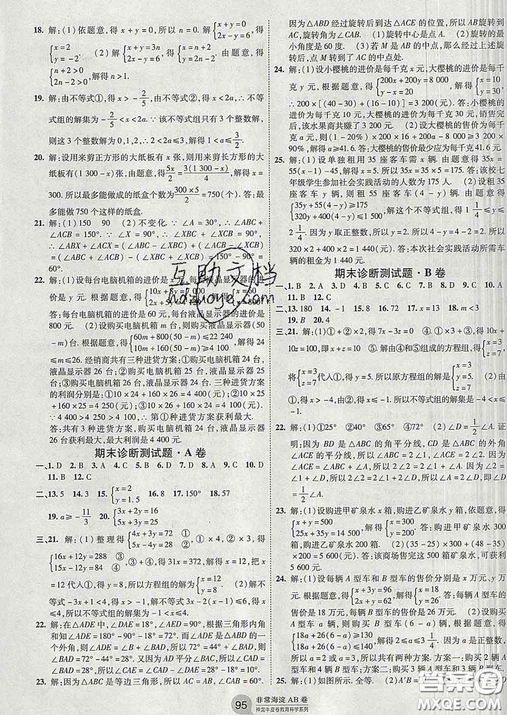 2020新版非常海淀單元測試AB卷七年級數(shù)學(xué)下冊華師版答案