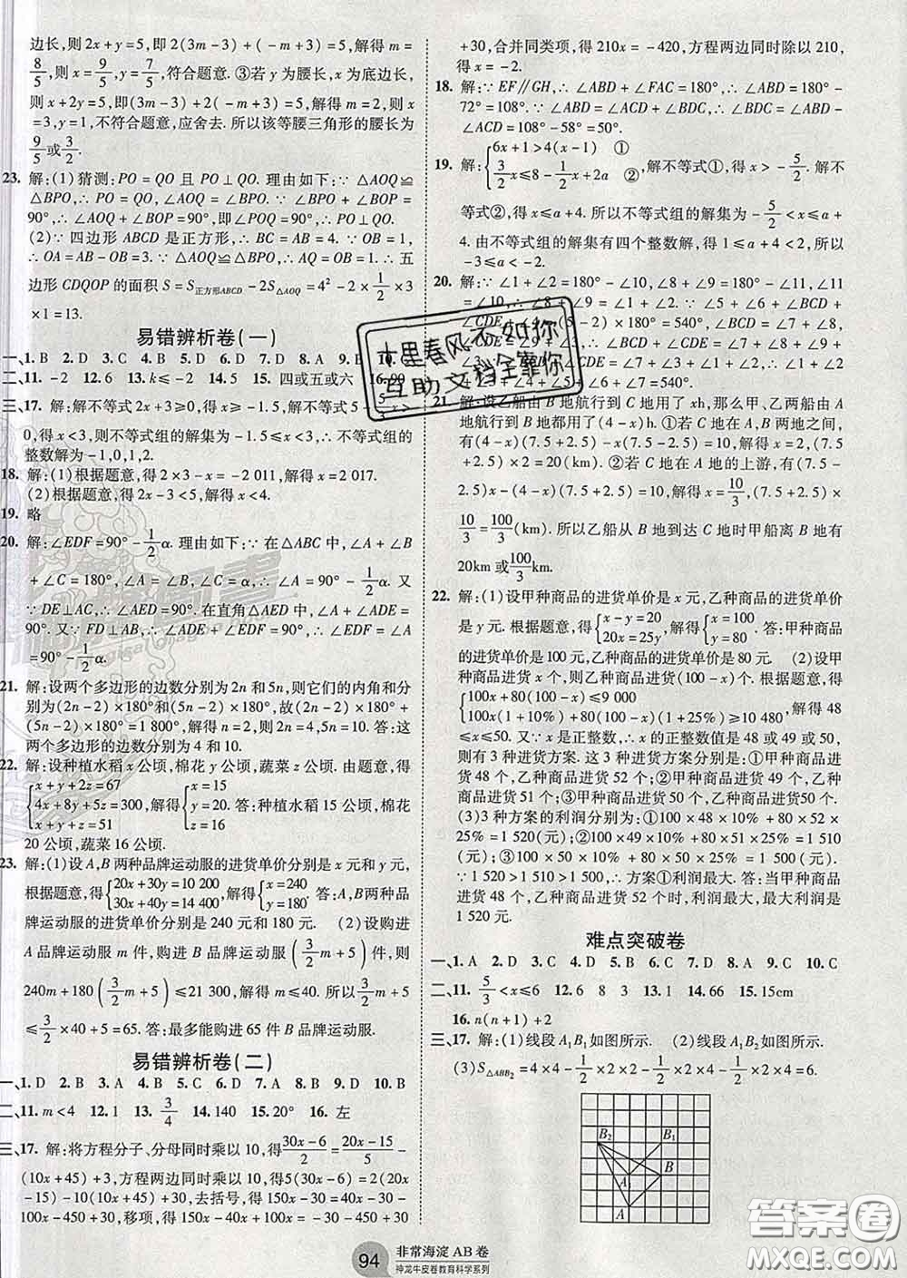 2020新版非常海淀單元測試AB卷七年級數(shù)學(xué)下冊華師版答案