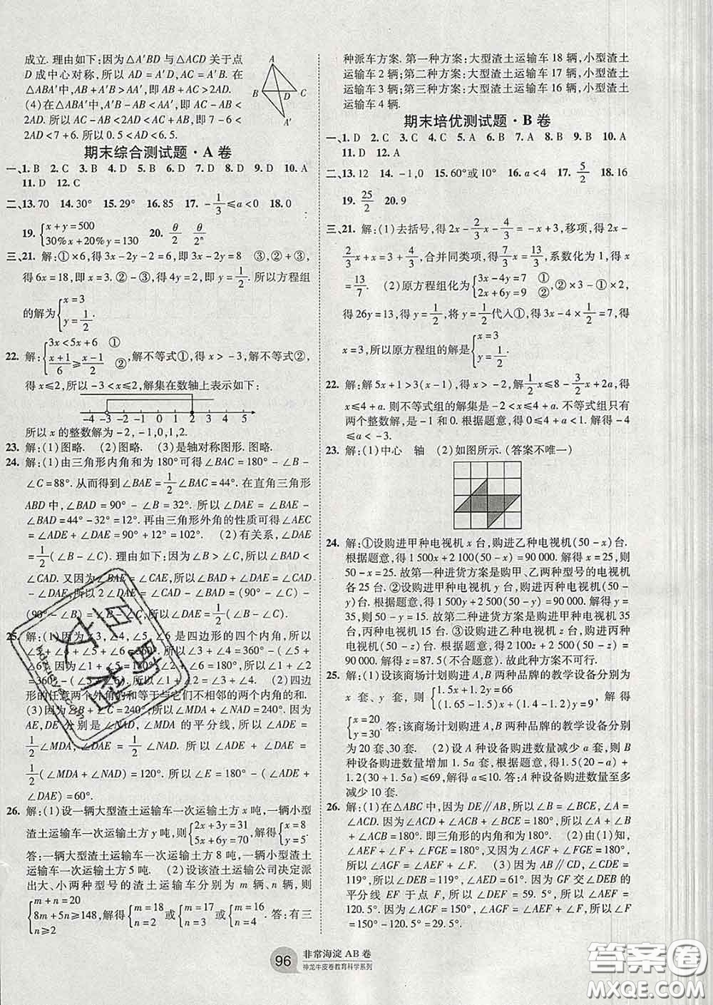 2020新版非常海淀單元測試AB卷七年級數(shù)學(xué)下冊華師版答案
