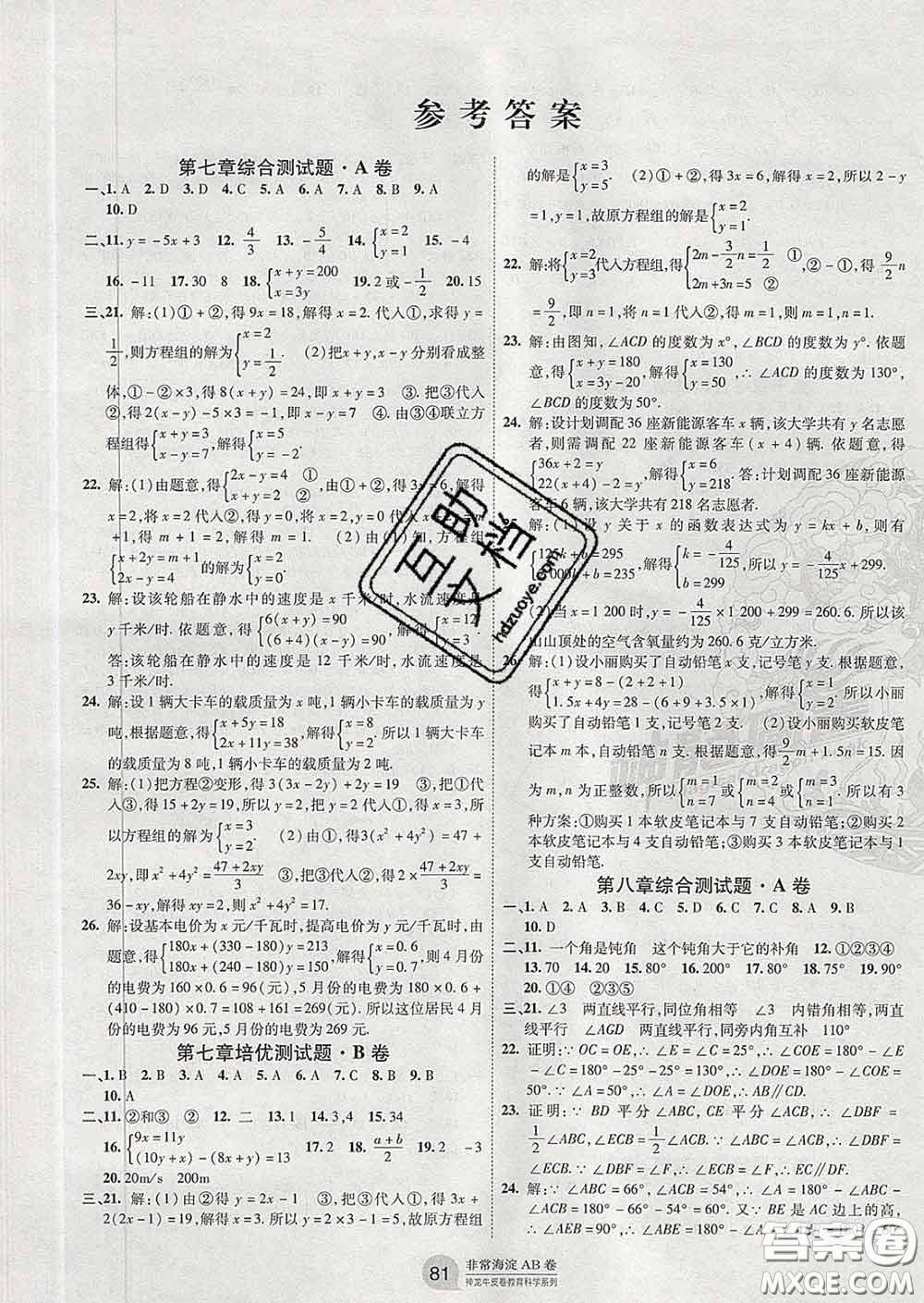2020新版非常海淀單元測試AB卷七年級數學下冊魯教版答案