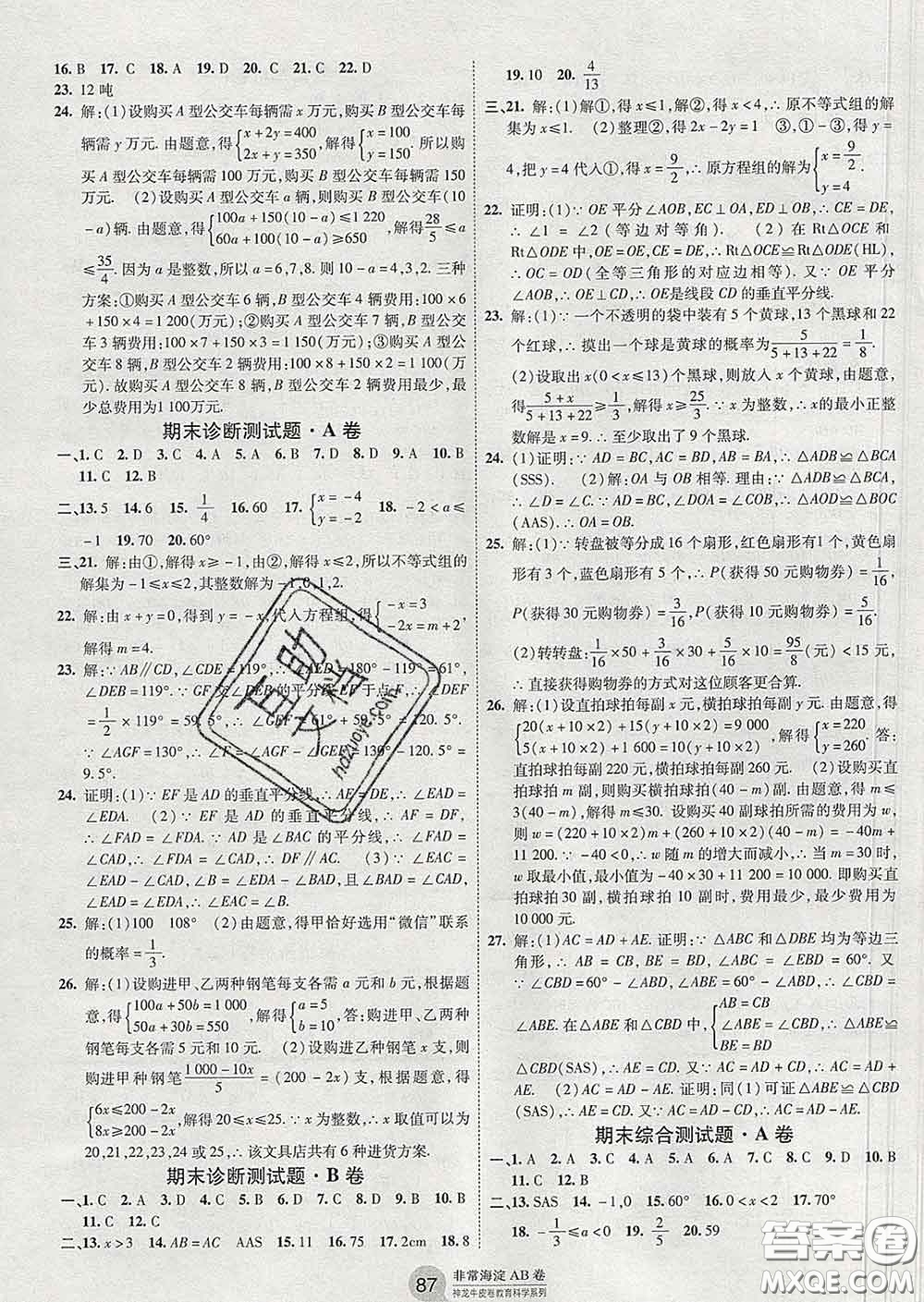 2020新版非常海淀單元測試AB卷七年級數學下冊魯教版答案