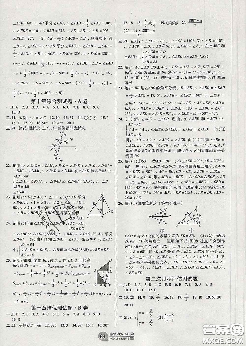 2020新版非常海淀單元測試AB卷七年級數學下冊魯教版答案