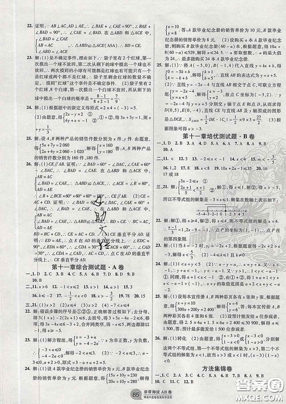 2020新版非常海淀單元測試AB卷七年級數學下冊魯教版答案