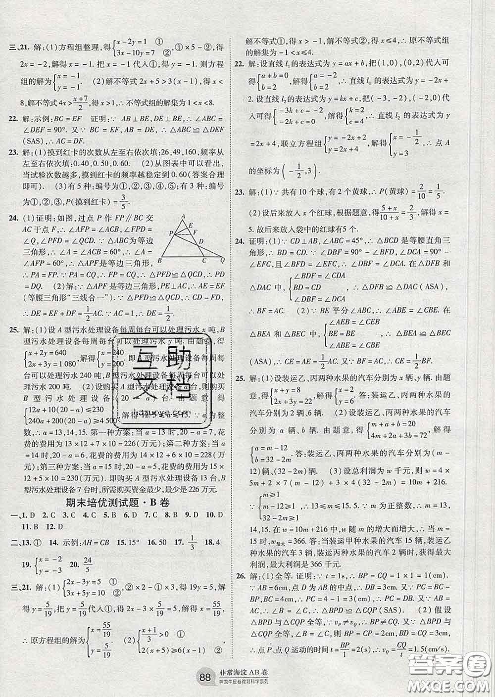 2020新版非常海淀單元測試AB卷七年級數學下冊魯教版答案